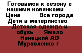 Готовимся к сезону с нашими новинками!  › Цена ­ 160 - Все города Дети и материнство » Детская одежда и обувь   . Ямало-Ненецкий АО,Муравленко г.